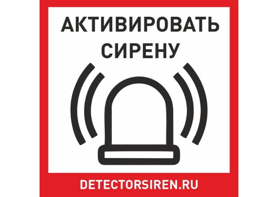 Табличка «Активировать сирену-1» 